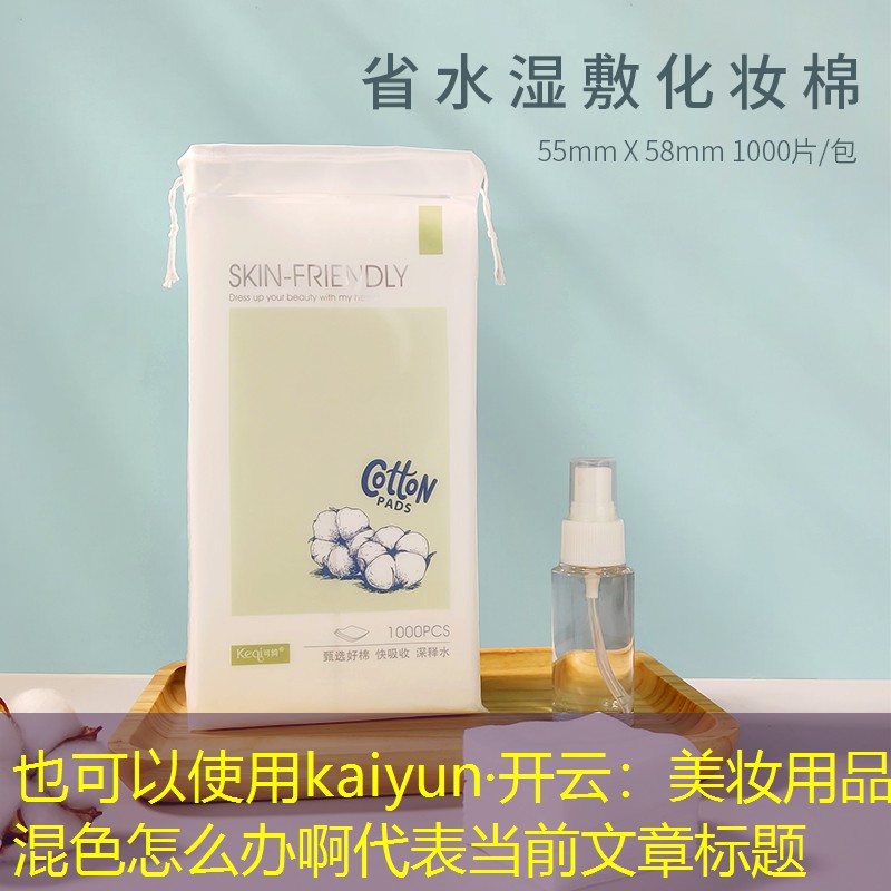 美妆用品混色怎么办啊