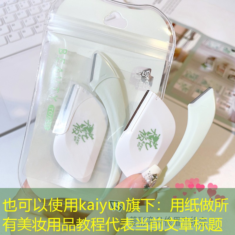 用纸做所有美妆用品教程