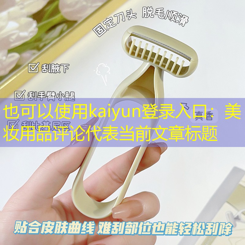 美妆用品评论