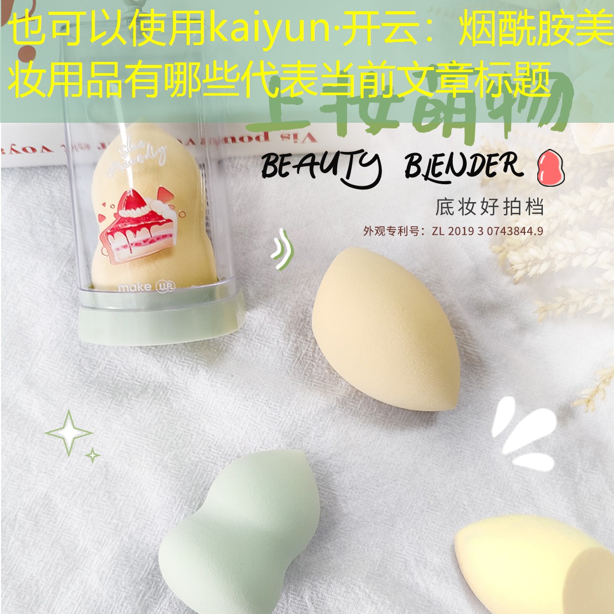 烟酰胺美妆用品有哪些