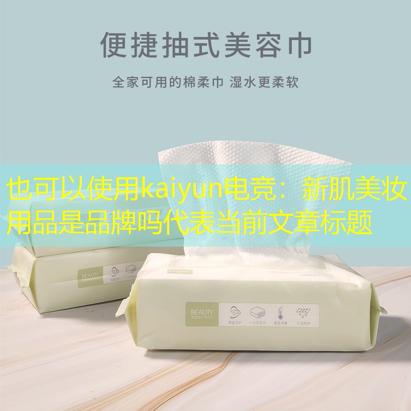 新肌美妆用品是品牌吗