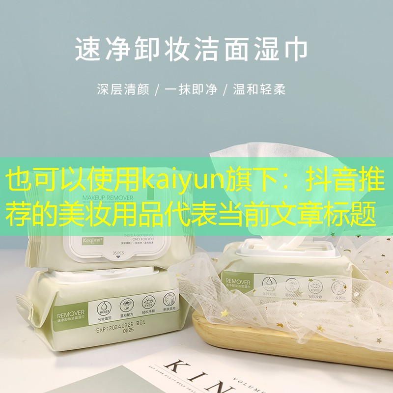 抖音推荐的美妆用品