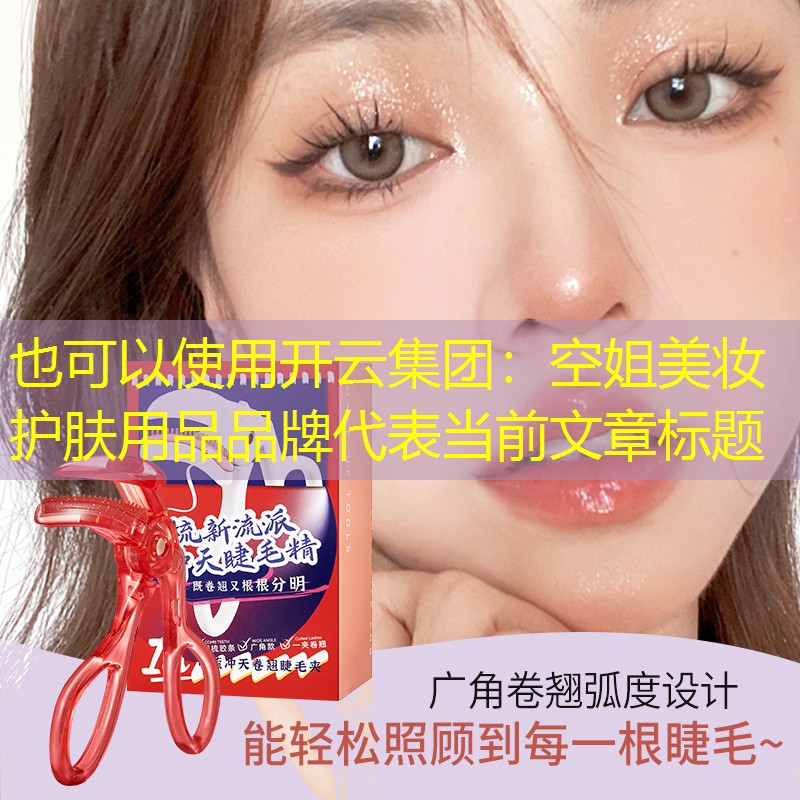 空姐美妆护肤用品品牌