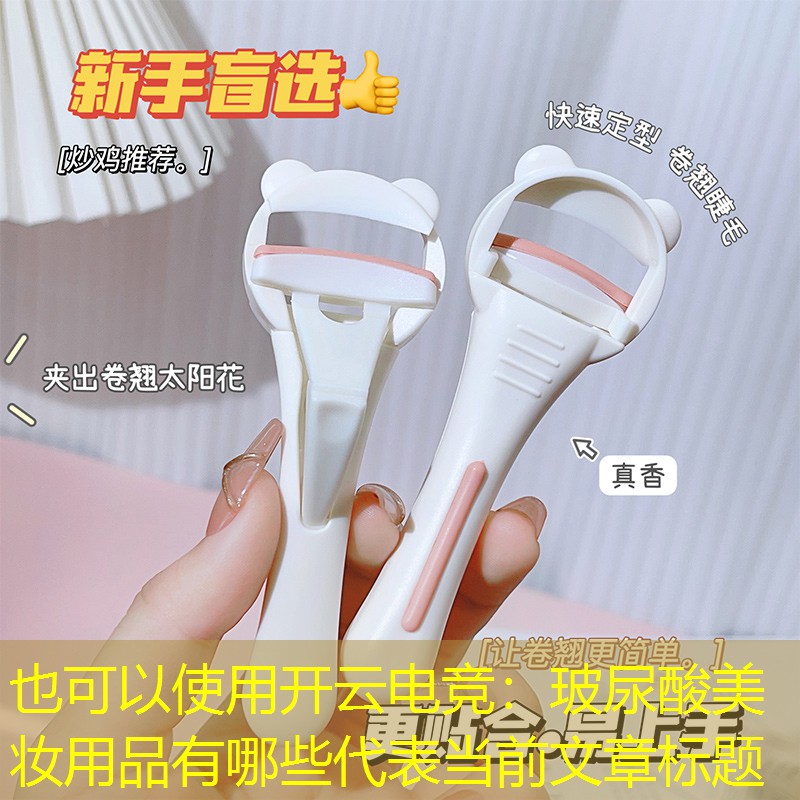 玻尿酸美妆用品有哪些