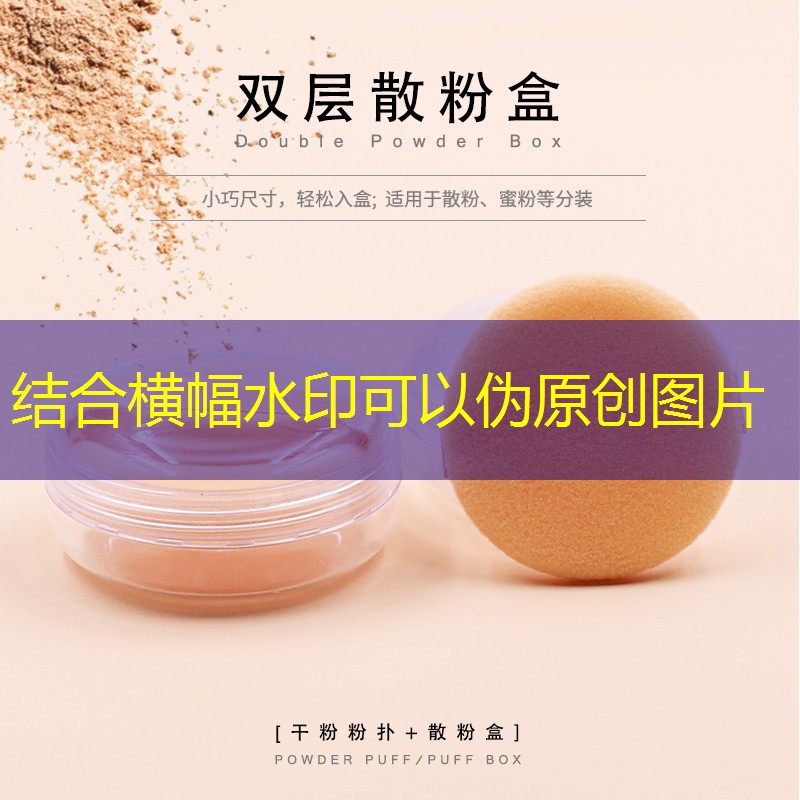 珍珠纹美妆用品好吗女人