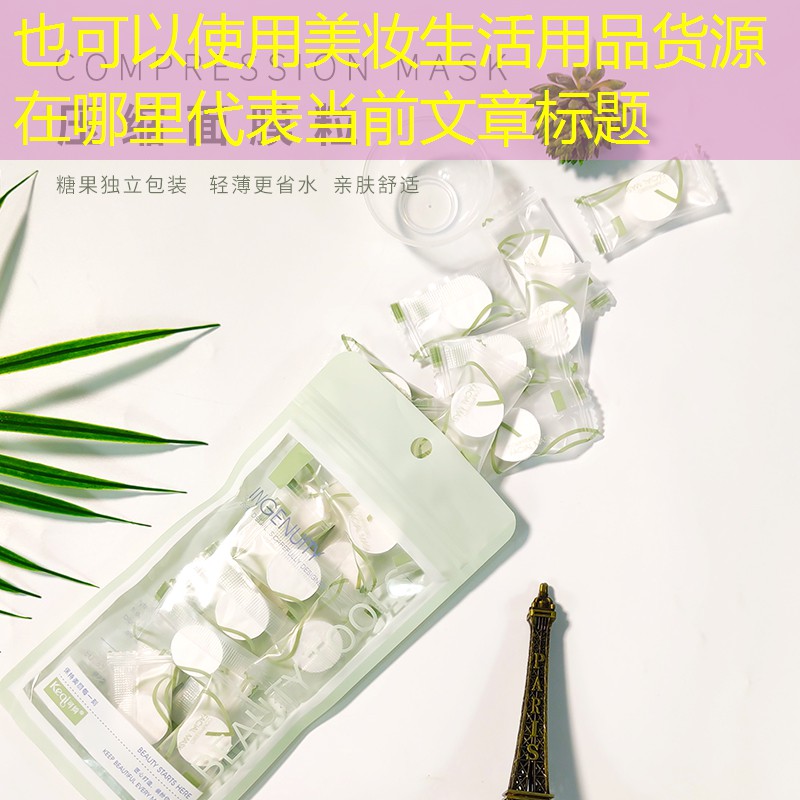 美妆生活用品货源在哪里