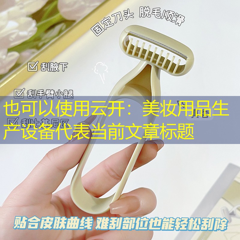 美妆用品生产设备