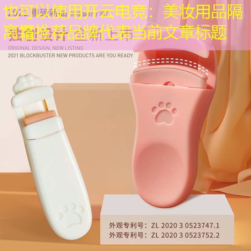 美妆用品隔离霜推荐品牌