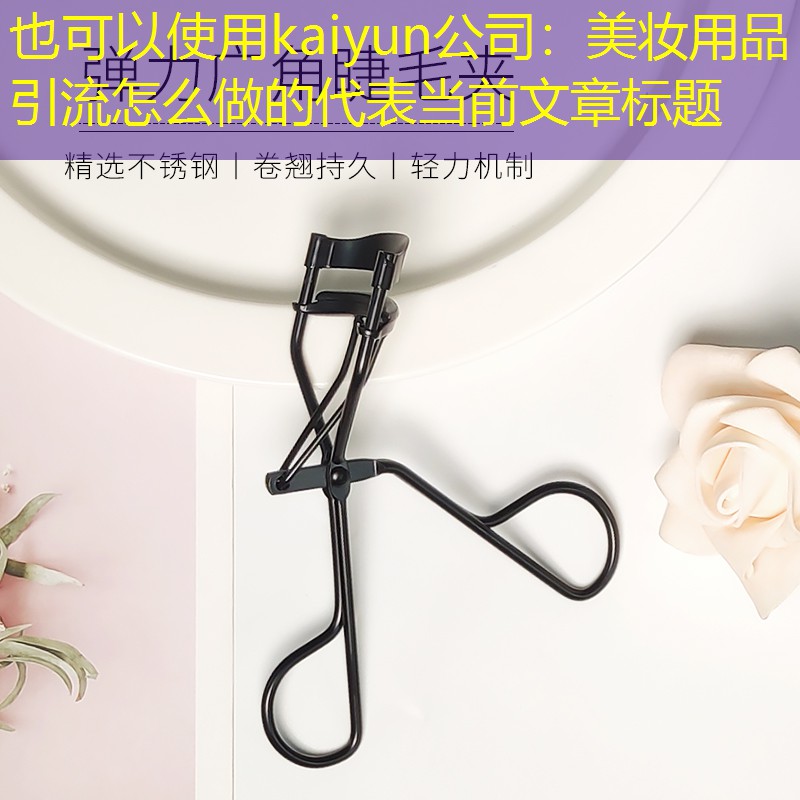 美妆用品引流怎么做的