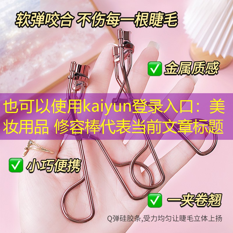 美妆用品 修容棒
