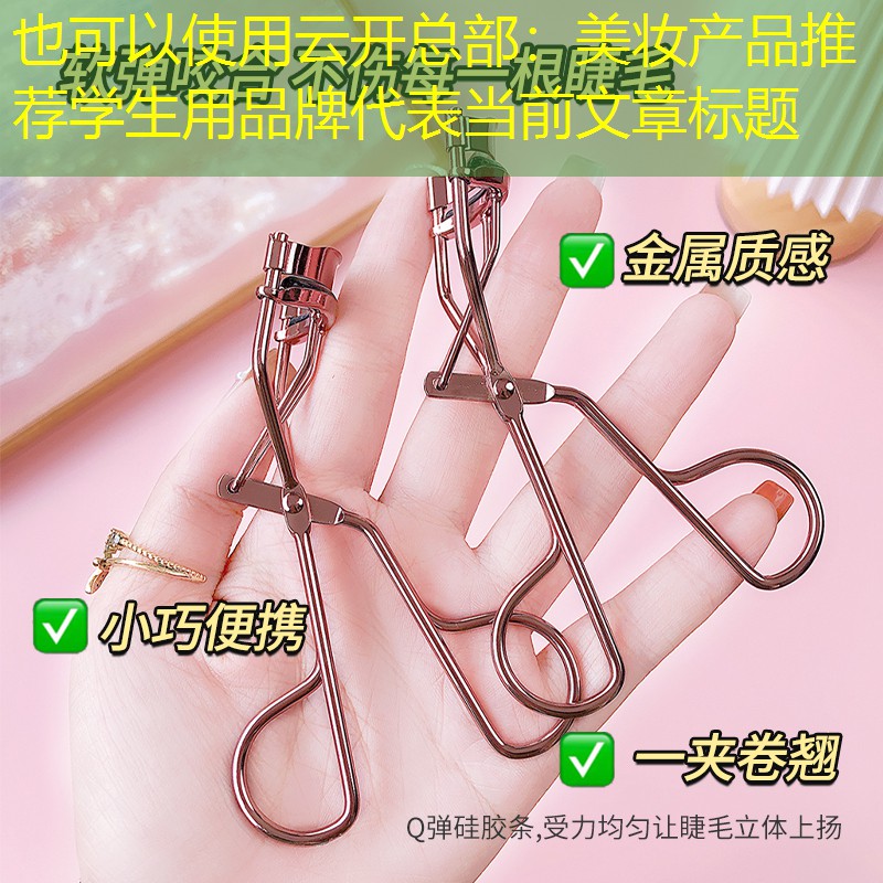 美妆产品推荐学生用品牌