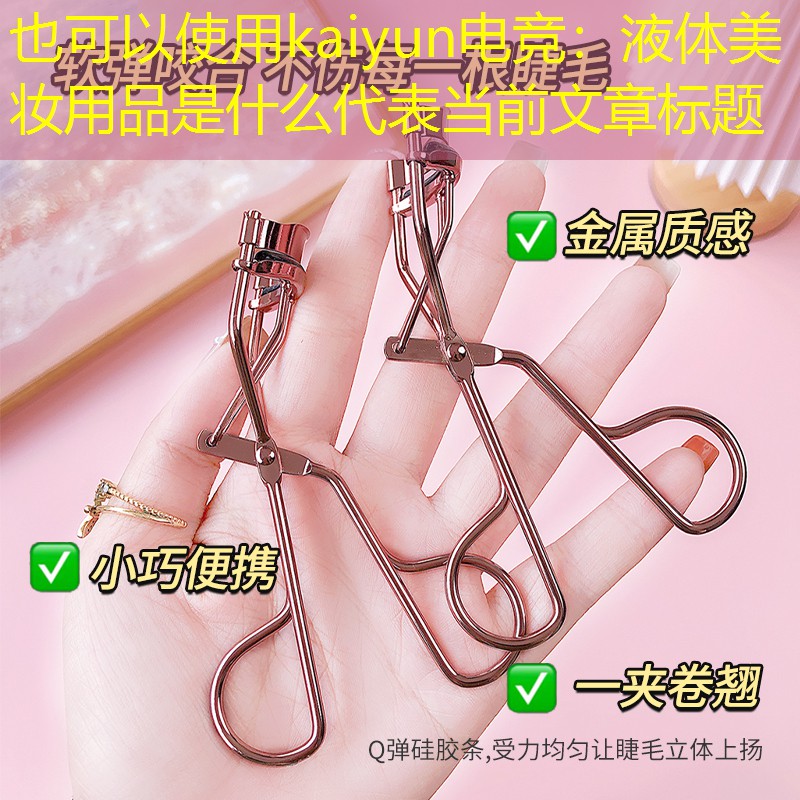 液体美妆用品是什么