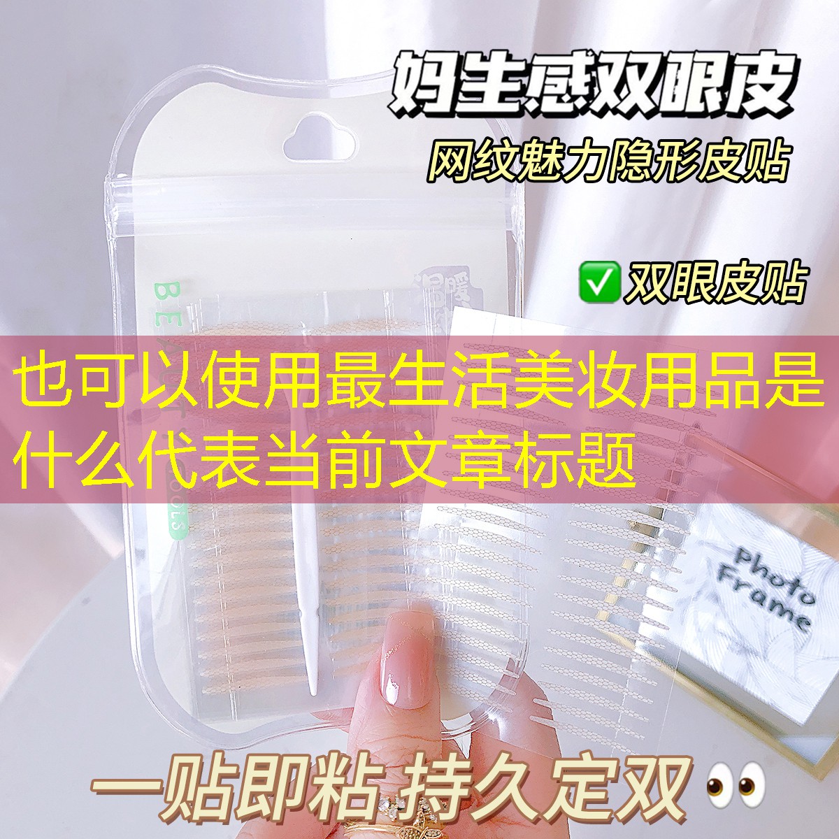 最生活美妆用品是什么