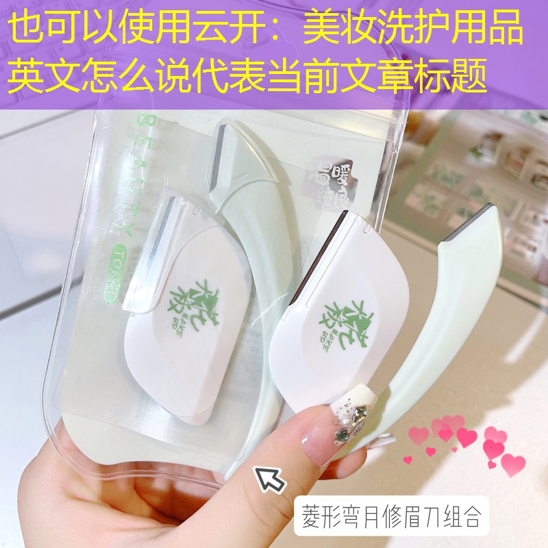 美妆洗护用品英文怎么说