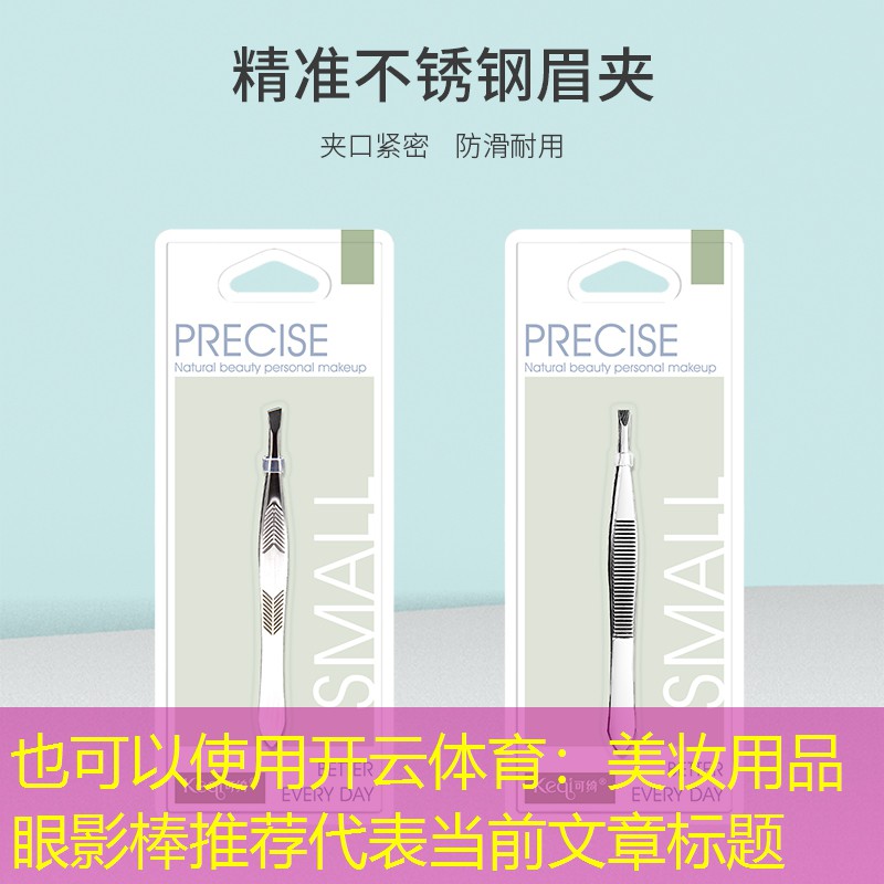 美妆用品眼影棒推荐
