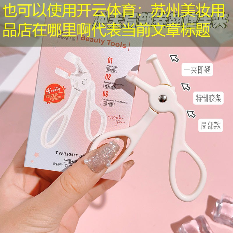 苏州美妆用品店在哪里啊