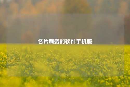 名片刷赞的软件手机版