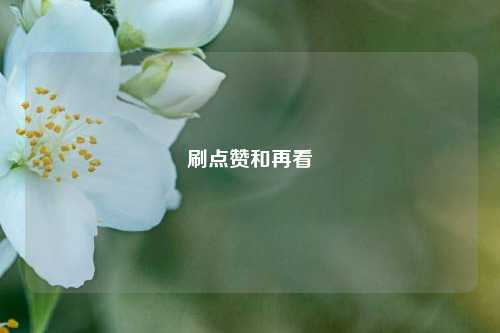 刷点赞和再看